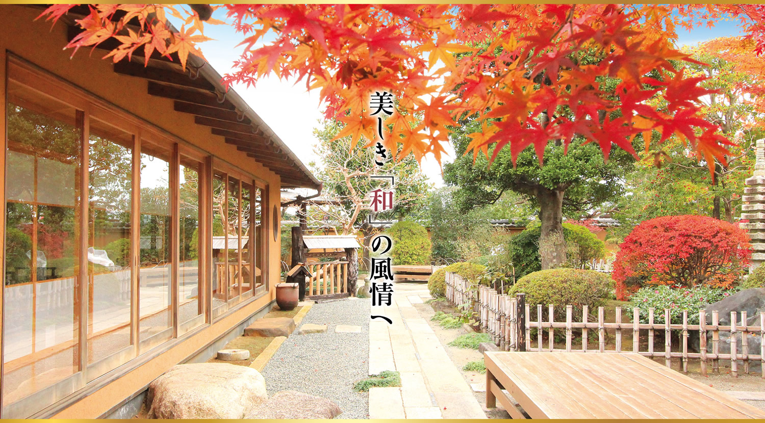 紅葉亭の数寄屋と日本庭園