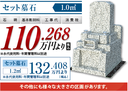 セット墓石税込110.268万円より