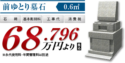 前ゆとり墓石68.796万円より