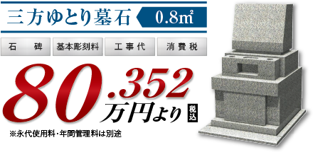 三方ゆとり墓石80.352万円より