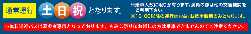 通常運行は土日祝となります