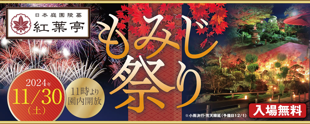相模原の霊園 紅葉亭 もみじ祭り2024